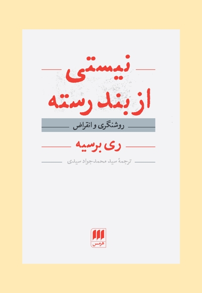نیستی از بند رسته
